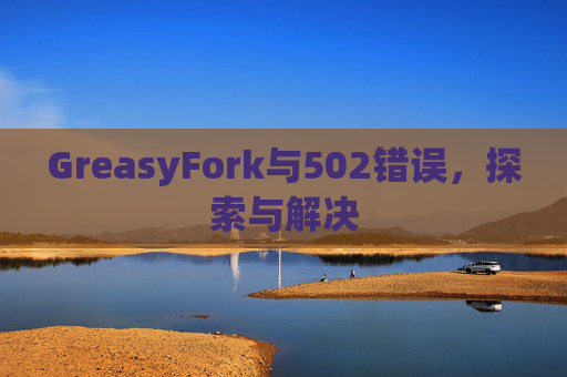 GreasyFork与502错误，探索与解决