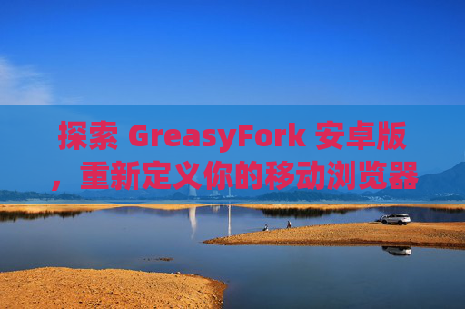 探索 GreasyFork 安卓版，重新定义你的移动浏览器体验