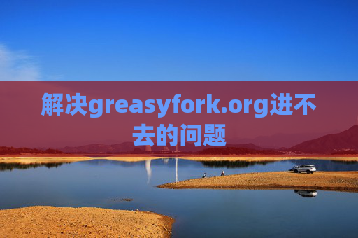 解决greasyfork.org进不去的问题