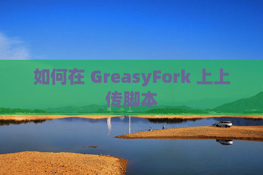 如何在 GreasyFork 上上传脚本