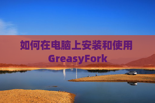 如何在电脑上安装和使用 GreasyFork