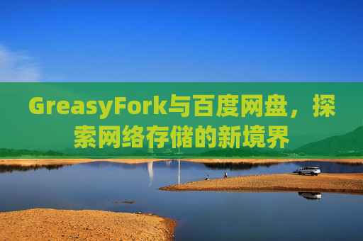 GreasyFork与百度网盘，探索网络存储的新境界