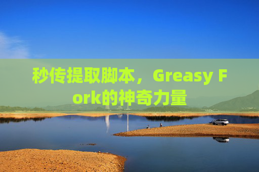 秒传提取脚本，Greasy Fork的神奇力量