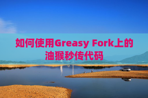 如何使用Greasy Fork上的油猴秒传代码