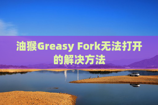 油猴Greasy Fork无法打开的解决方法