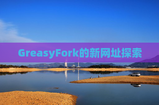 GreasyFork的新网址探索