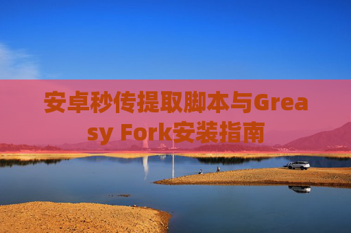 安卓秒传提取脚本与Greasy Fork安装指南