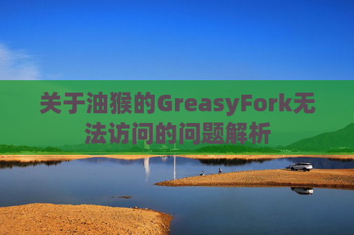 关于油猴的GreasyFork无法访问的问题解析