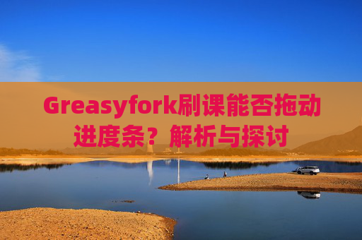 Greasyfork刷课能否拖动进度条？解析与探讨