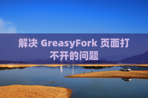解决 GreasyFork 页面打不开的问题