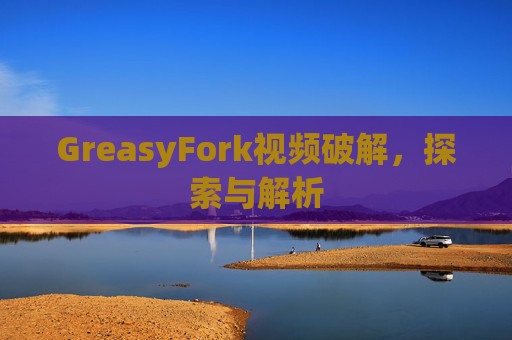 GreasyFork视频破解，探索与解析